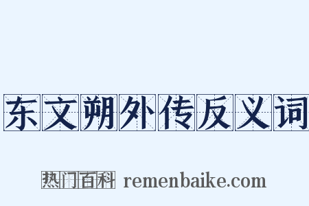 东文朔外传反义词是什么意思的图片
